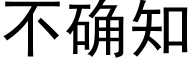 不确知 (黑體矢量字庫)