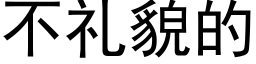 不禮貌的 (黑體矢量字庫)