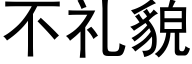 不礼貌 (黑体矢量字库)