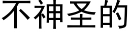 不神聖的 (黑體矢量字庫)