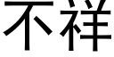 不祥 (黑体矢量字库)