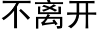 不離開 (黑體矢量字庫)