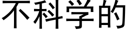 不科學的 (黑體矢量字庫)