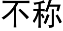 不称 (黑体矢量字库)