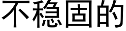 不穩固的 (黑體矢量字庫)