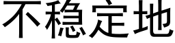 不稳定地 (黑体矢量字库)