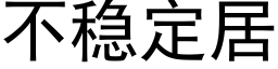 不稳定居 (黑体矢量字库)