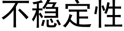 不穩定性 (黑體矢量字庫)