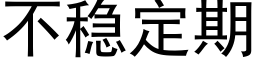 不穩定期 (黑體矢量字庫)