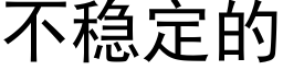 不穩定的 (黑體矢量字庫)