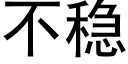 不穩 (黑體矢量字庫)