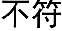 不符 (黑體矢量字庫)