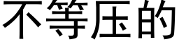 不等壓的 (黑體矢量字庫)