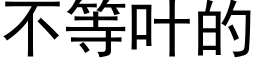 不等葉的 (黑體矢量字庫)