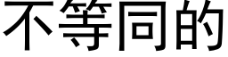 不等同的 (黑体矢量字库)