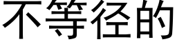 不等径的 (黑体矢量字库)