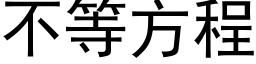 不等方程 (黑体矢量字库)