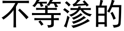 不等滲的 (黑體矢量字庫)