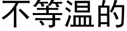 不等溫的 (黑體矢量字庫)