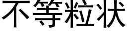 不等粒状 (黑体矢量字库)