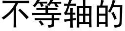 不等軸的 (黑體矢量字庫)