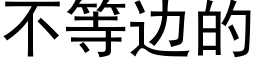 不等边的 (黑体矢量字库)