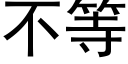 不等 (黑体矢量字库)