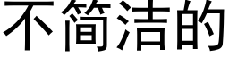 不簡潔的 (黑體矢量字庫)