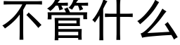 不管什么 (黑体矢量字库)