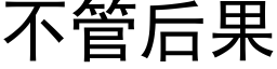 不管後果 (黑體矢量字庫)