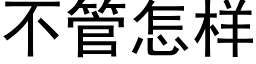 不管怎样 (黑体矢量字库)