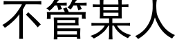 不管某人 (黑體矢量字庫)