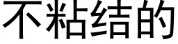 不粘结的 (黑体矢量字库)