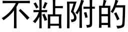 不粘附的 (黑体矢量字库)