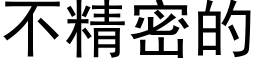 不精密的 (黑体矢量字库)