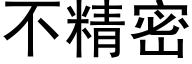 不精密 (黑體矢量字庫)