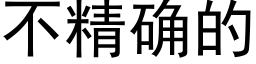 不精确的 (黑体矢量字库)