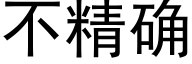 不精确 (黑体矢量字库)