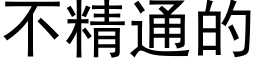 不精通的 (黑體矢量字庫)