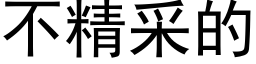 不精采的 (黑體矢量字庫)