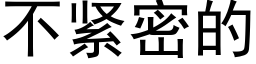 不紧密的 (黑体矢量字库)