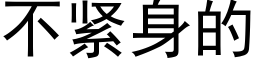 不紧身的 (黑体矢量字库)