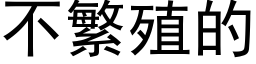 不繁殖的 (黑體矢量字庫)