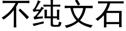 不纯文石 (黑体矢量字库)