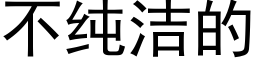 不純潔的 (黑體矢量字庫)