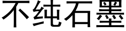 不纯石墨 (黑体矢量字库)