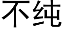 不纯 (黑体矢量字库)