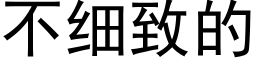 不细致的 (黑体矢量字库)