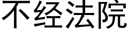 不經法院 (黑體矢量字庫)