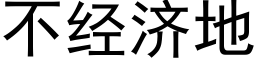 不經濟地 (黑體矢量字庫)